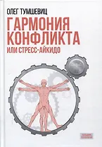 Гармония конфликта, или Стресс-айкидо. Книга о "сакральной" кинезиологии