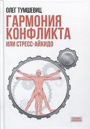 Гармония конфликта, или Стресс-айкидо. Книга о "сакральной" кинезиологии