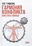 Гармония конфликта, или Стресс-айкидо. Книга о "сакральной" кинезиологии - 0