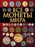 Все монеты мира - 0