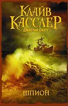 Шпион: роман. Пер. с англ.