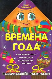Времена года