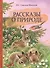 Рассказы о природе - 0