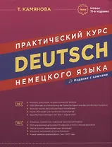Deutsch. Практический курс немецкого языка