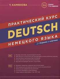Deutsch. Практический курс немецкого языка