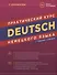 Deutsch. Практический курс немецкого языка - 0