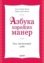 Азбука хороших манер для настоящей леди