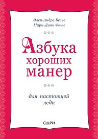 Азбука хороших манер для настоящей леди
