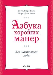 Азбука хороших манер для настоящей леди