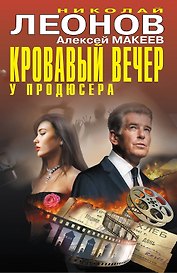 Кровавый вечер у продюсера