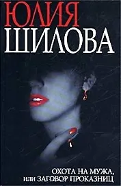 Охота на мужа или заговор проказниц (Час Криминала). Шилова Ю. (АСТ)