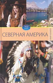 Америка. Том I.
