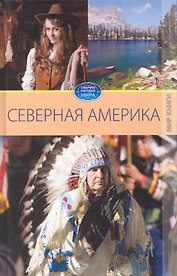 Америка. Том I.