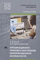 Организационно-правовое обеспечение информационной безопасности. Учебное пособие