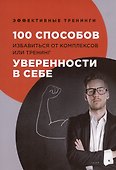 100 способов избавиться от комплексов или тренинг уверенности в себе - 0