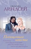 Похищенная невеста - 0