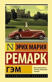 Гэм