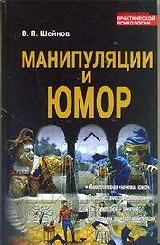 Манипуляции и юмор