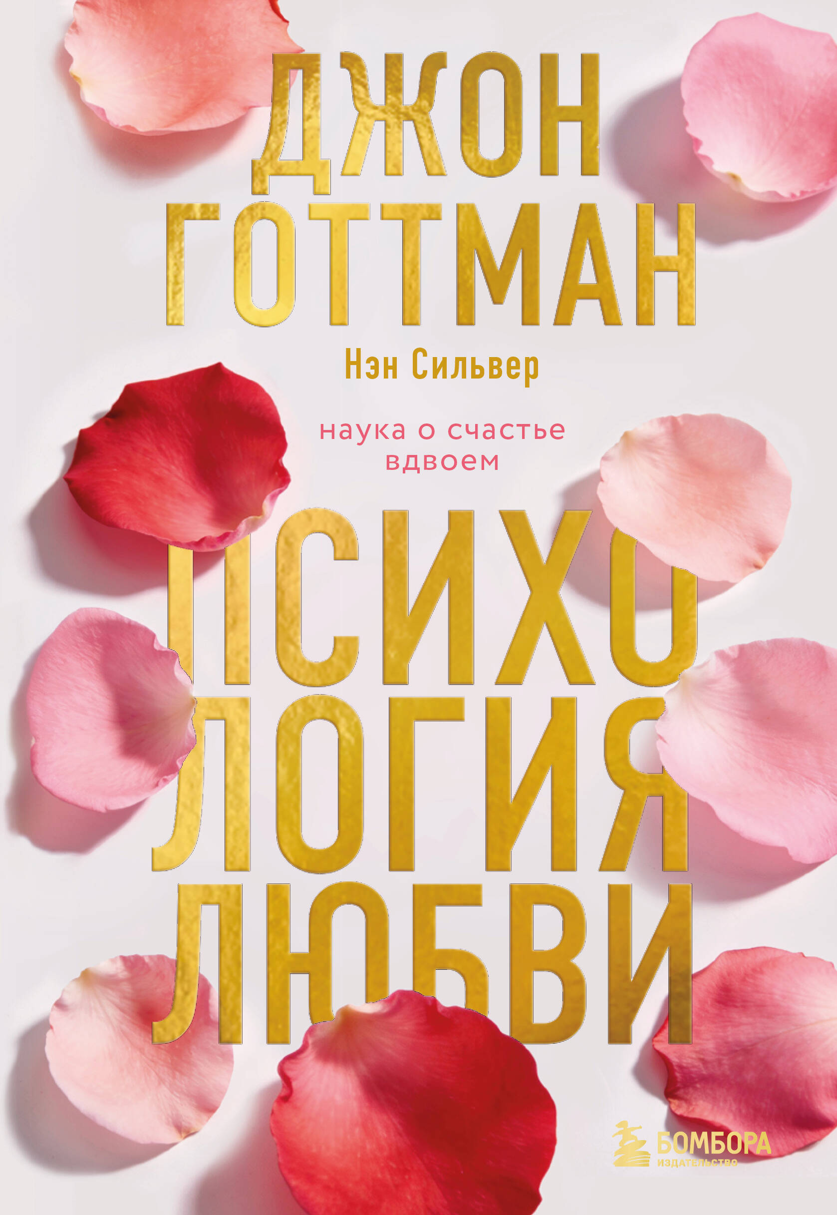 Обложка книги «Психология любви. Наука о счастье вдвоем»