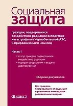 Социальная защита граждан, подвергшихся воздействию радиации вследствие катастрофы на Чернобыльской АЭС, и приравненных к ним лиц часть1