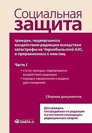 Социальная защита граждан, подвергшихся воздействию радиации вследствие катастрофы на Чернобыльской АЭС, и приравненных к ним лиц часть1