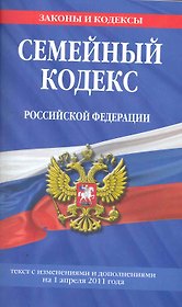 Семейный кодекс Российской Федерации: текст с изм. и доп. на 1 апреля 2011 г.