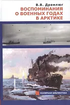 Воспоминания о военных годах в Арктике
