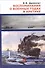 Воспоминания о военных годах в Арктике - 0