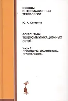 Алгоритмы телекоммуникационных сетей: учебное пособие в 3 ч. Часть 3: Процедуры, диагностика, безопасность.