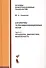 Алгоритмы телекоммуникационных сетей: учебное пособие в 3 ч. Часть 3: Процедуры, диагностика, безопасность. - 0