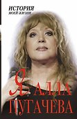 Я - Алла Пугачева - 0