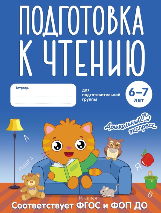 Обложка книги «Подготовка к чтению. 6-7 лет. Тетрадь для подготовительной группы. ФГОС и ФОП ДО»