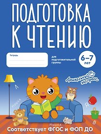 Подготовка к чтению. 6-7 лет. Тетрадь для подготовительной группы. ФГОС и ФОП ДО