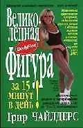 Великолепная фигура за 15 минут