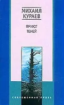 Приют теней