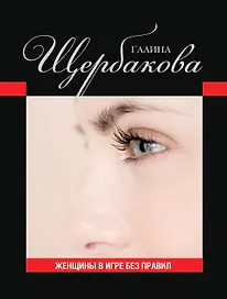 ЖИБП.Женщины в игре без правил