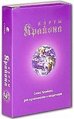 Карты Крайона: Слово Крайона для вдохновления и медитации