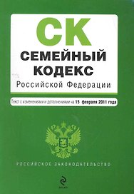 РосЗак.Семейный код.РФ.15.02.2011г.