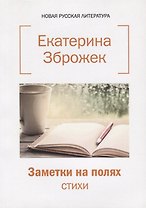 Заметки на полях: стихи.