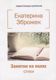 Заметки на полях: стихи.