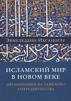 Исламский мир в новом веке. Организация Исламского сотрудничества