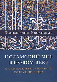 Исламский мир в новом веке. Организация Исламского сотрудничества