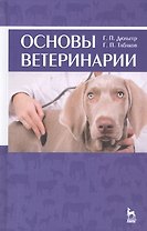Основы ветеринарии: учебное пособие