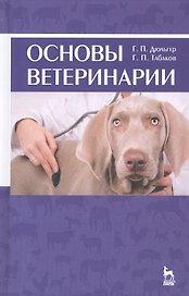 Основы ветеринарии: учебное пособие
