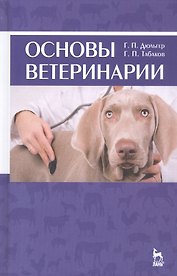 Основы ветеринарии: учебное пособие