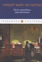 Пять праведных преступников