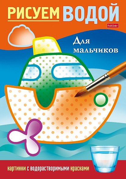 

Рисуем водой. Для мальчиков