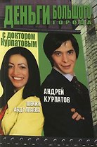 Деньги большого города с доктором Курпатовым
