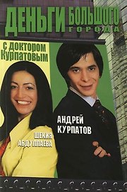 Деньги большого города с доктором Курпатовым