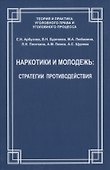 Наркотики и молодежь: стратегии противодействия - 0